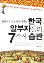 한국 알부자들의 7가지 습관 - 알면서도 실천하기 어려운